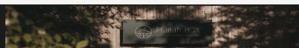 阿里山林鐵導視